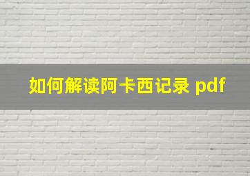 如何解读阿卡西记录 pdf